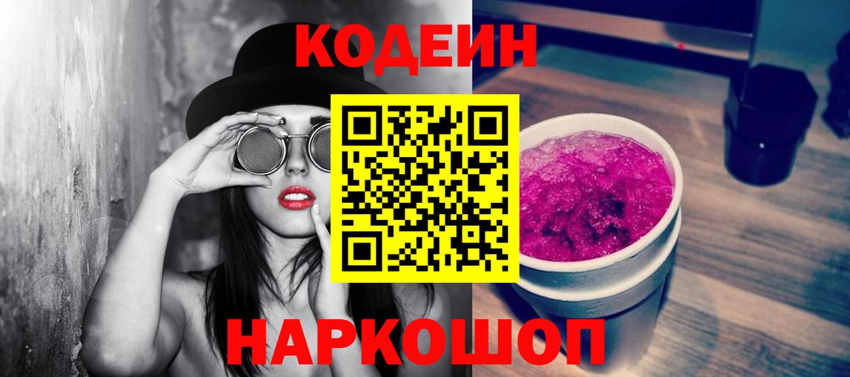 Кодеиновый сироп Lean Purple Drank Великий Новгород
