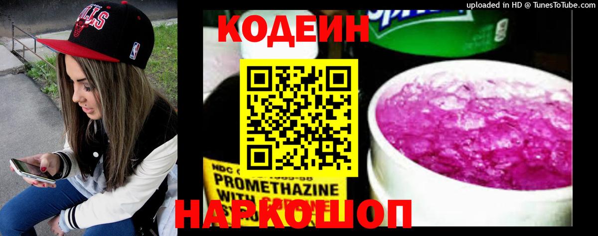 Codein напиток Lean (лин)  Вход с VPN  Великий Новгород 
